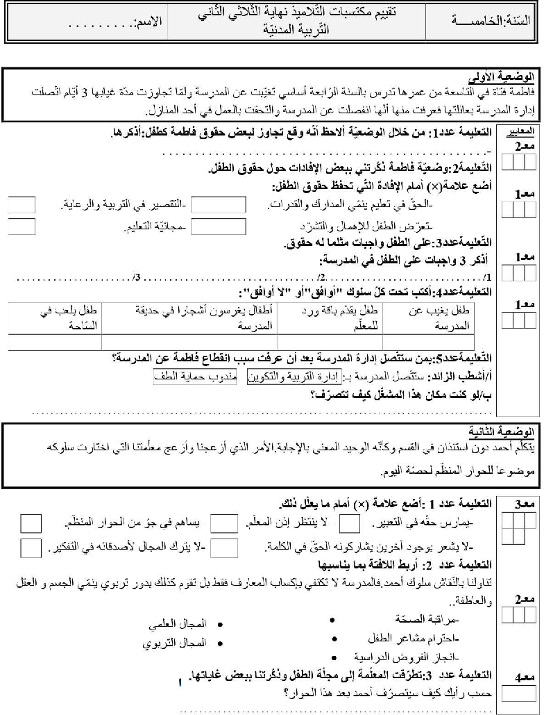امتحان تربية مدنية سنة الخامسة الثلاثي الثاني4