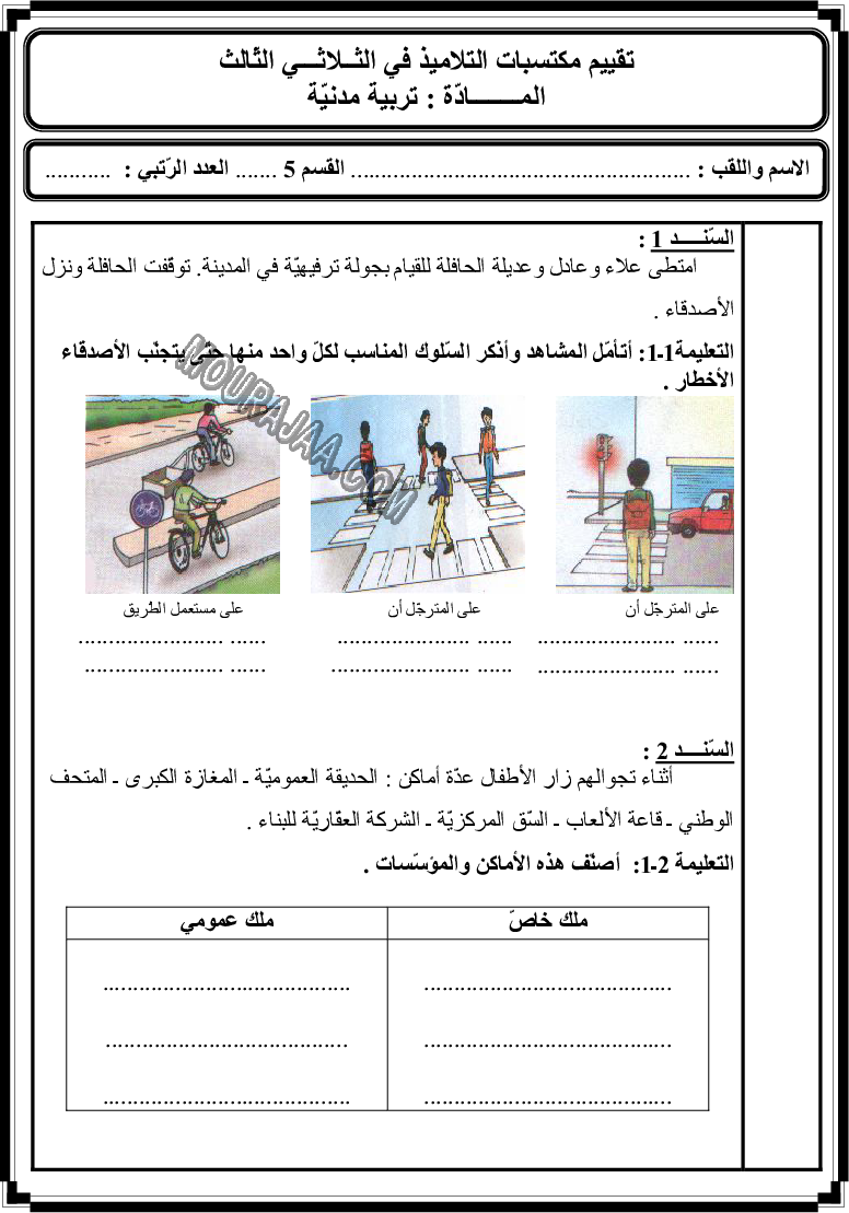 امتحان تربية مدنية سنة خامسة ثلاثي الثالث 
