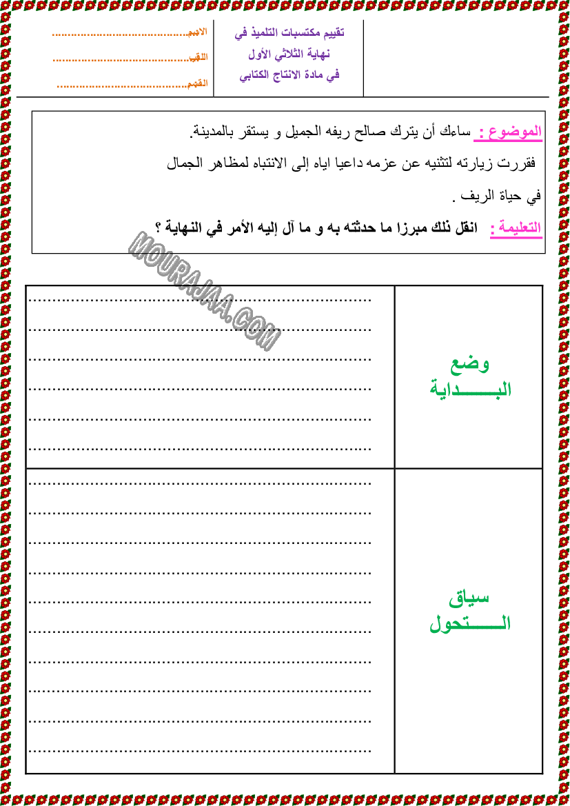 تقييم انتاج ثلاثي الاول سنة خامسة