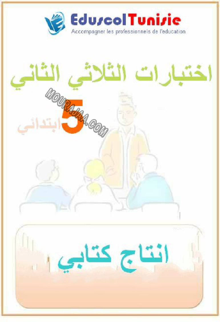 الإنتاج الكتابي-السنة الخامسة-امتحانات الثلاثي الثاني