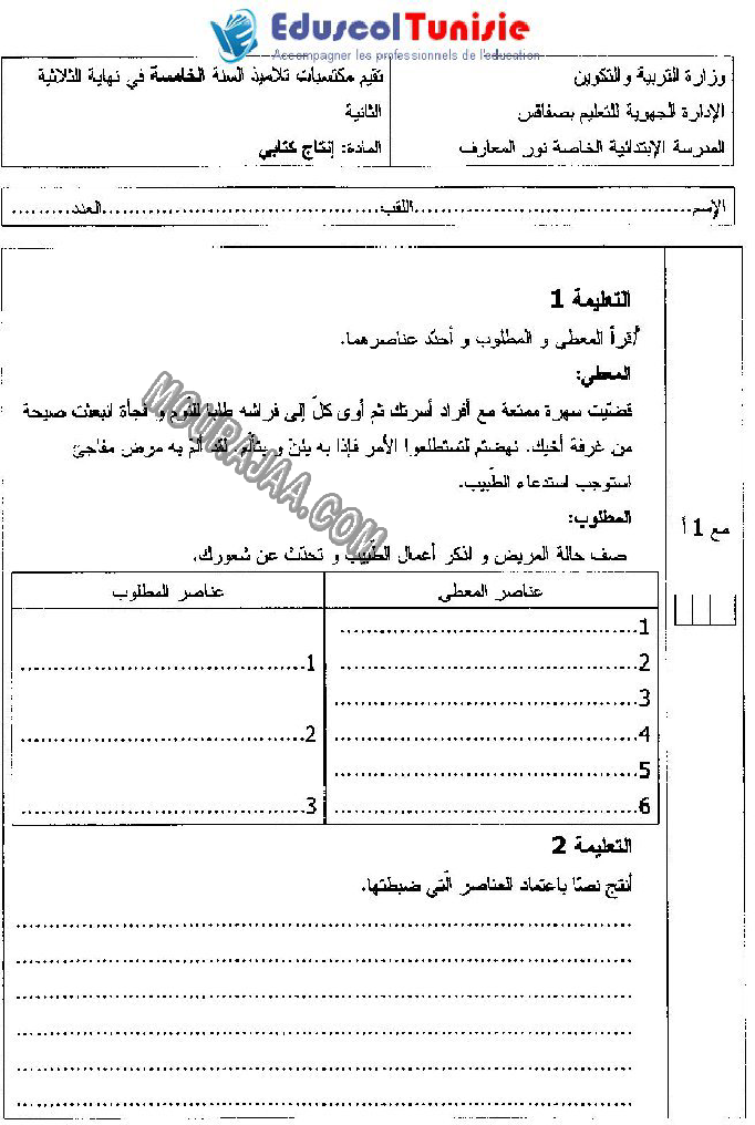 الإنتاج الكتابي-السنة الخامسة-امتحانات الثلاثي الثاني