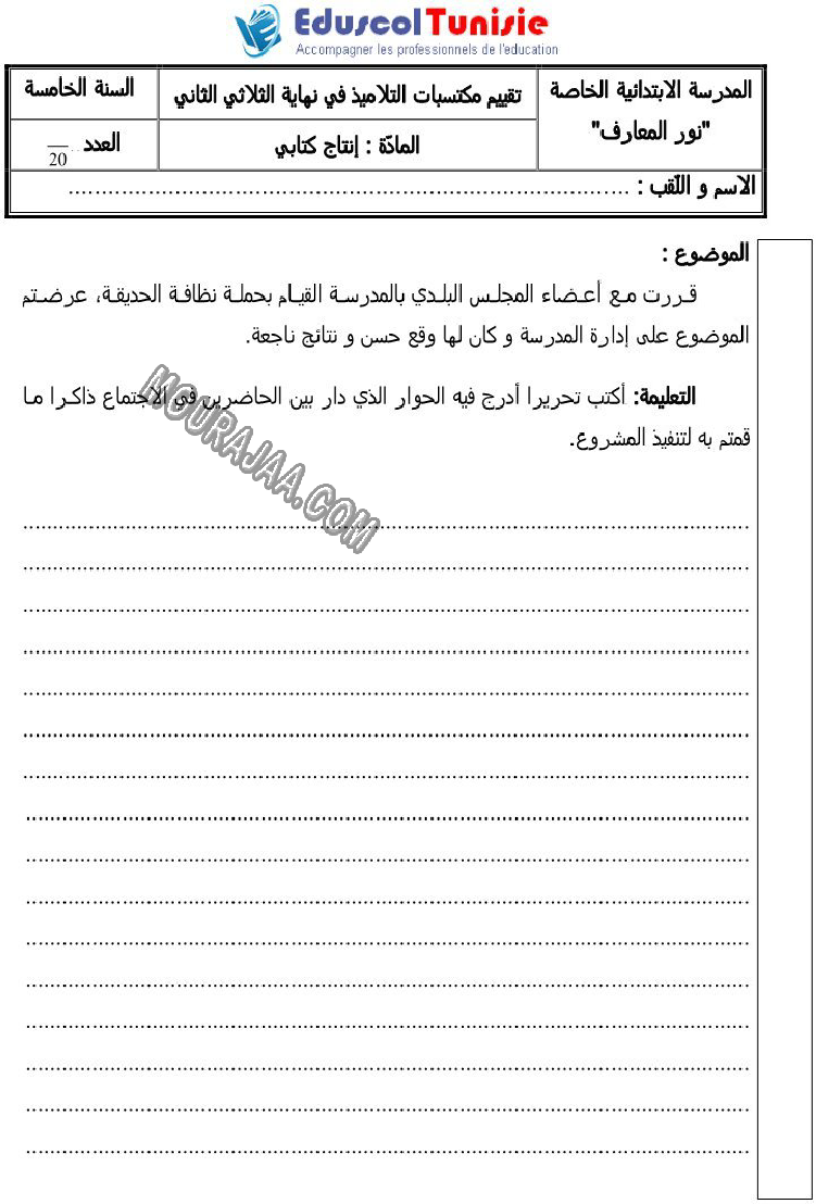 الإنتاج الكتابي-السنة الخامسة-امتحانات الثلاثي الثاني