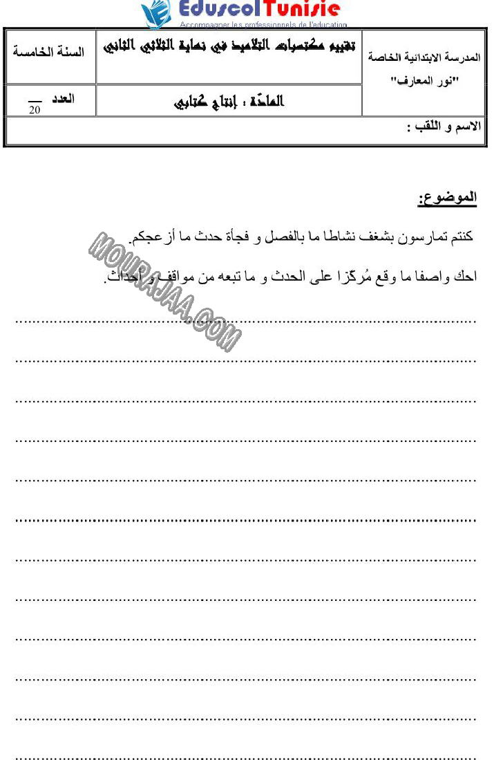 الإنتاج الكتابي-السنة الخامسة-امتحانات الثلاثي الثاني