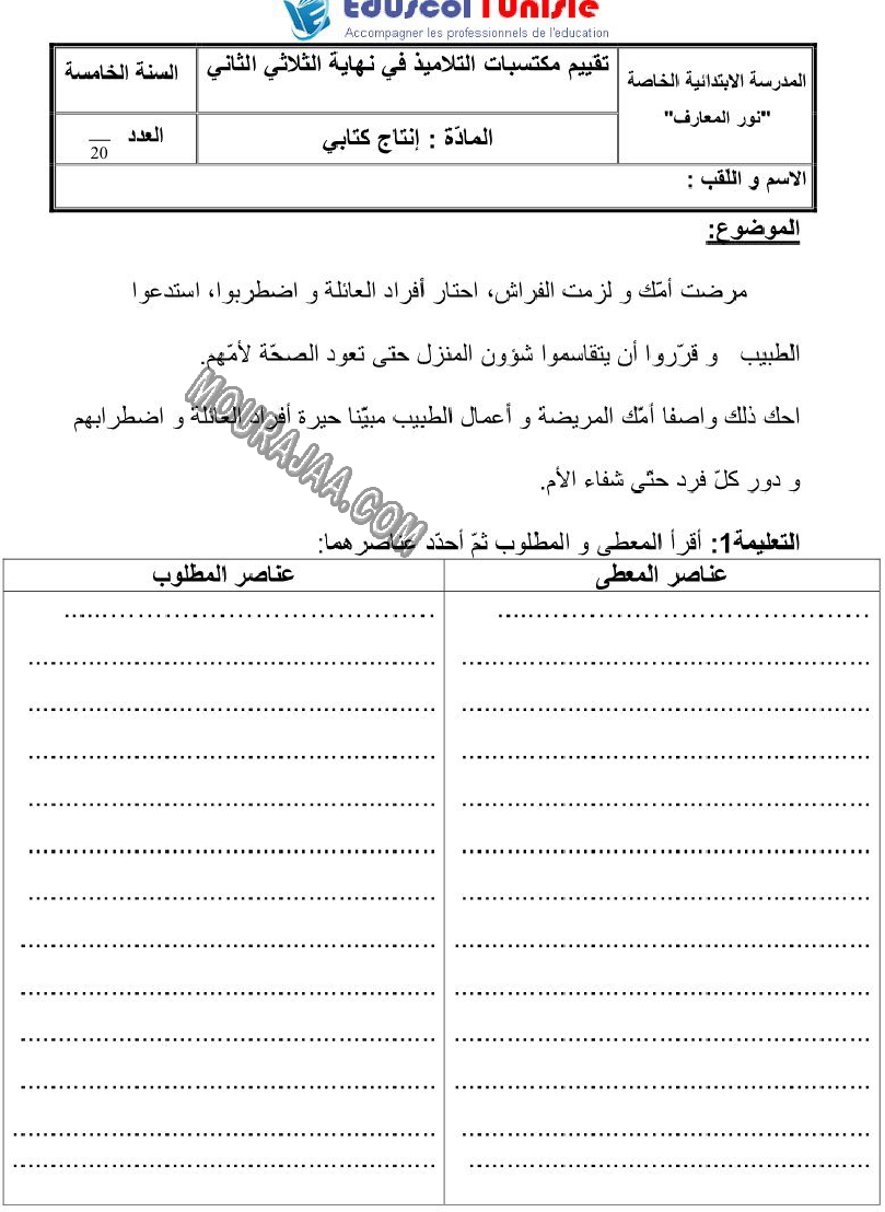 الإنتاج الكتابي-السنة الخامسة-امتحانات الثلاثي الثاني