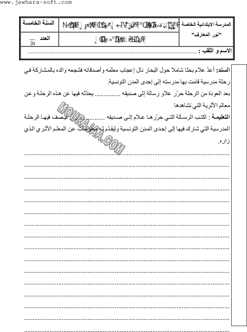 امتحان انتاج كتابي سنة خامسة ثلاثي الثالث 