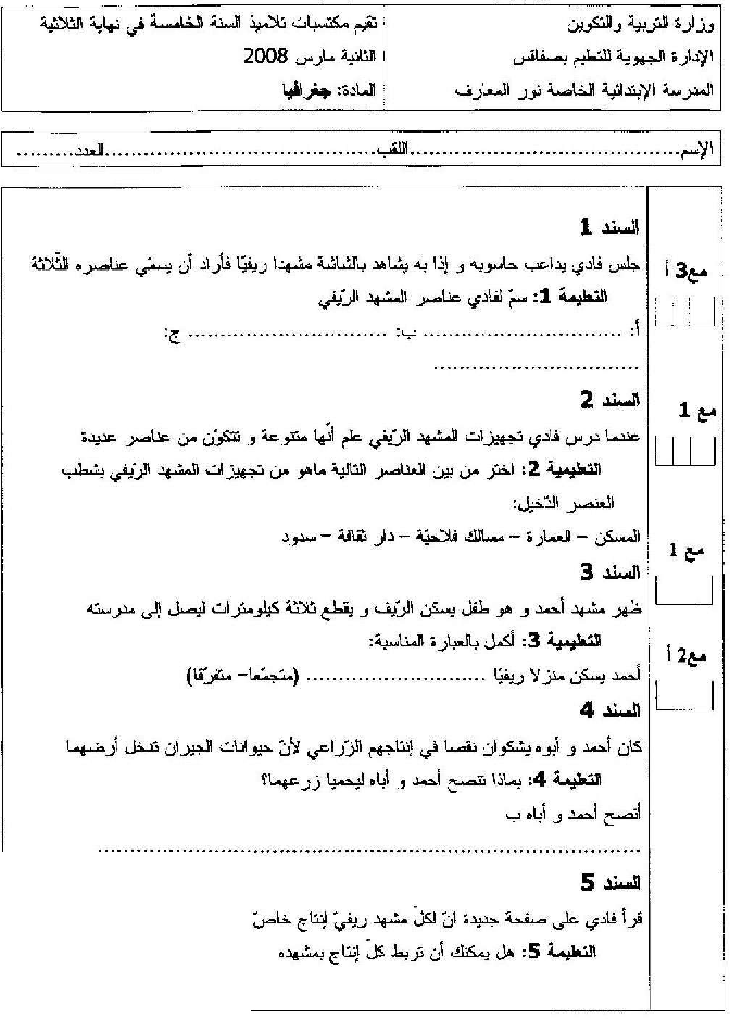 امتحان اجغرافيا سنة الخامسة الثلاثي الثاني