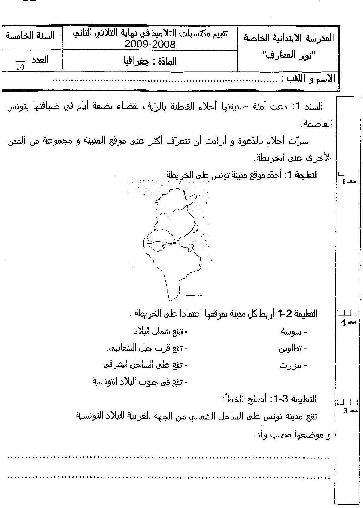 امتحان اجغرافيا سنة الخامسة الثلاثي الثاني1