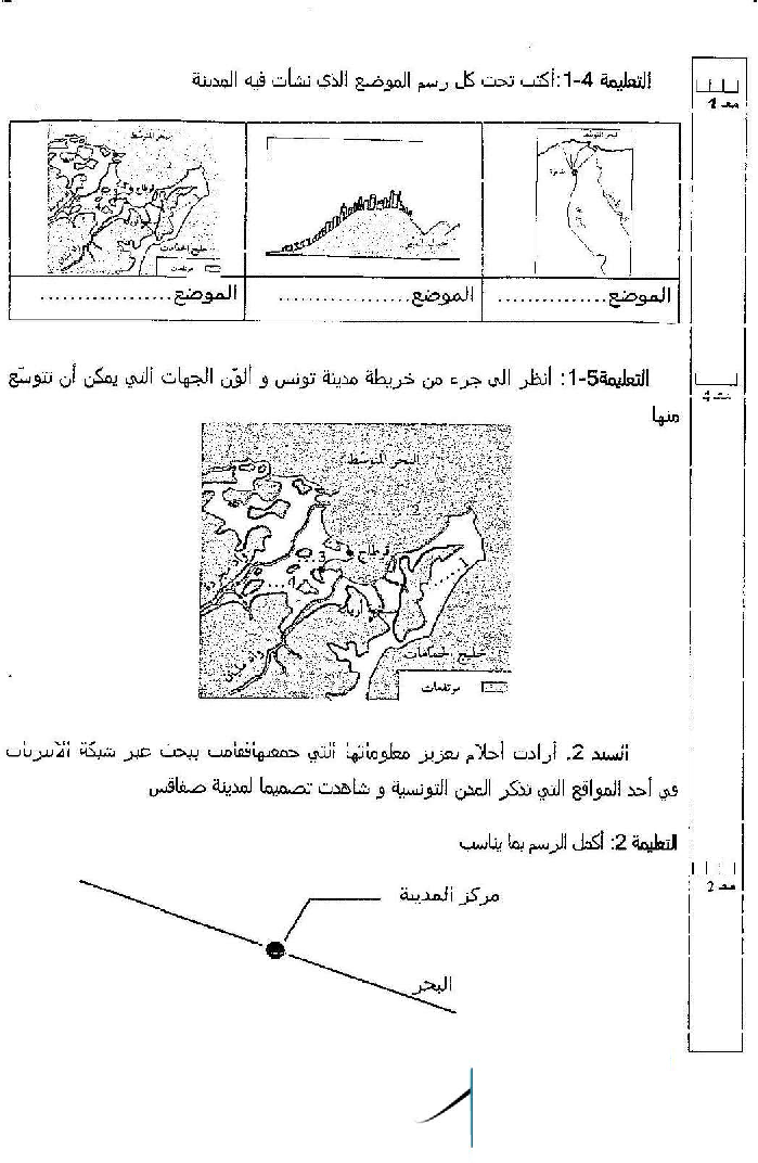 امتحان اجغرافيا سنة الخامسة الثلاثي الثاني1