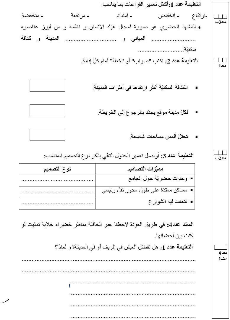 امتحان اجغرافيا سنة الخامسة الثلاثي الثاني2