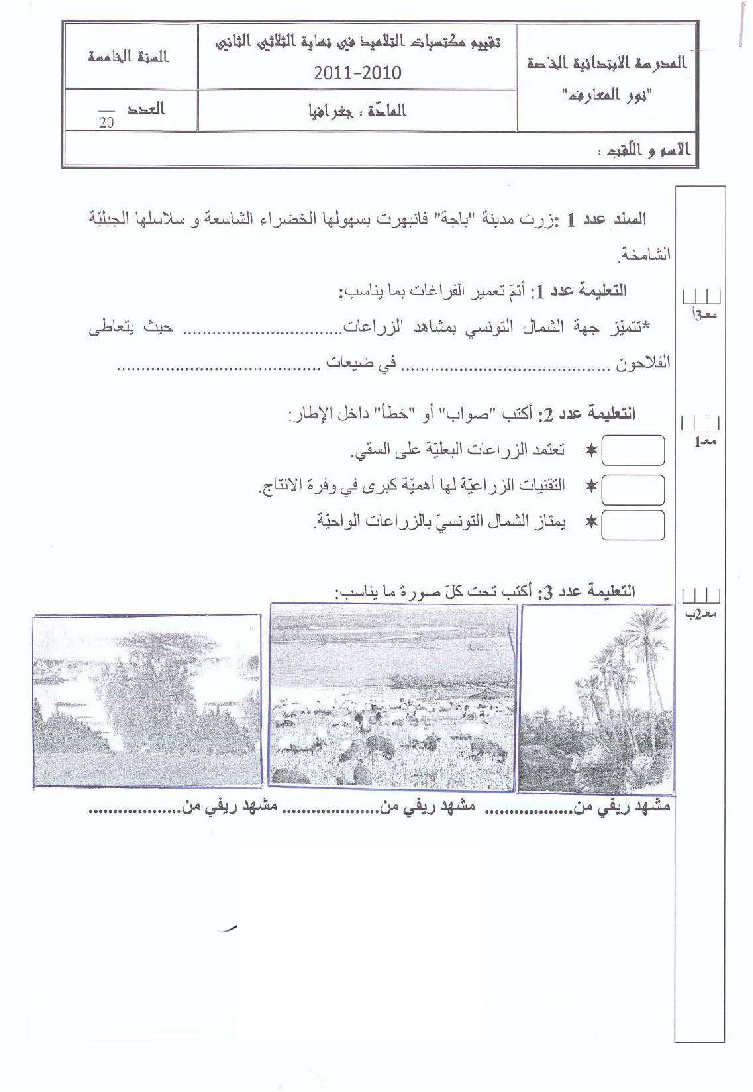 امتحان اجغرافيا سنة الخامسة الثلاثي الثاني3