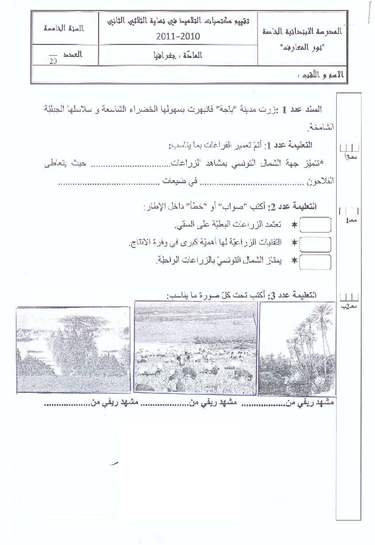 امتحان اجغرافيا سنة الخامسة الثلاثي الثاني3