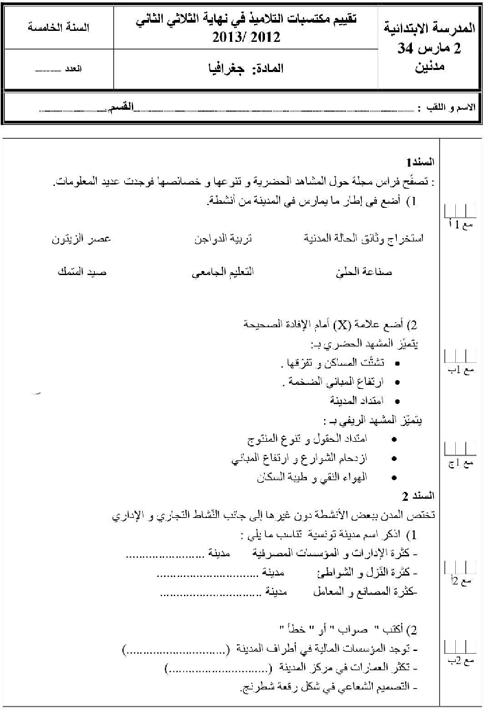 امتحان اجغرافيا سنة الخامسة الثلاثي الثاني4