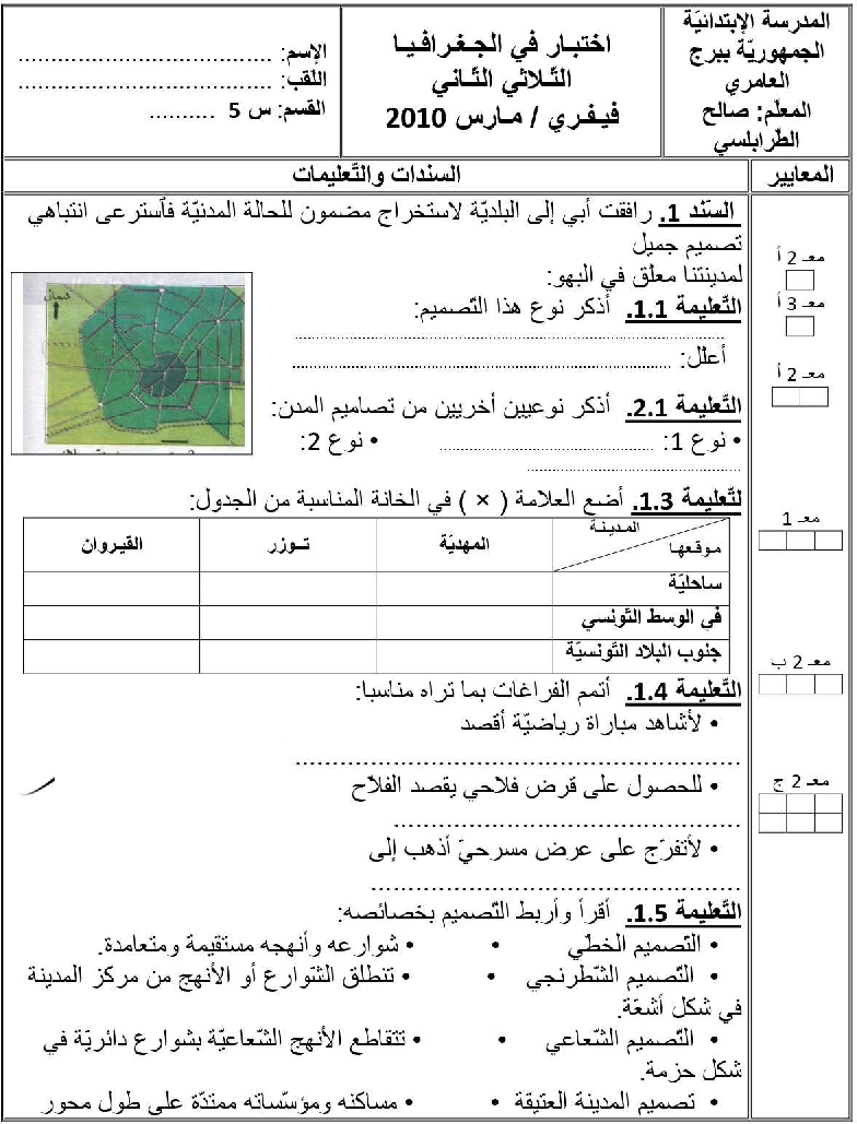 امتحان اجغرافيا سنة الخامسة الثلاثي الثاني5