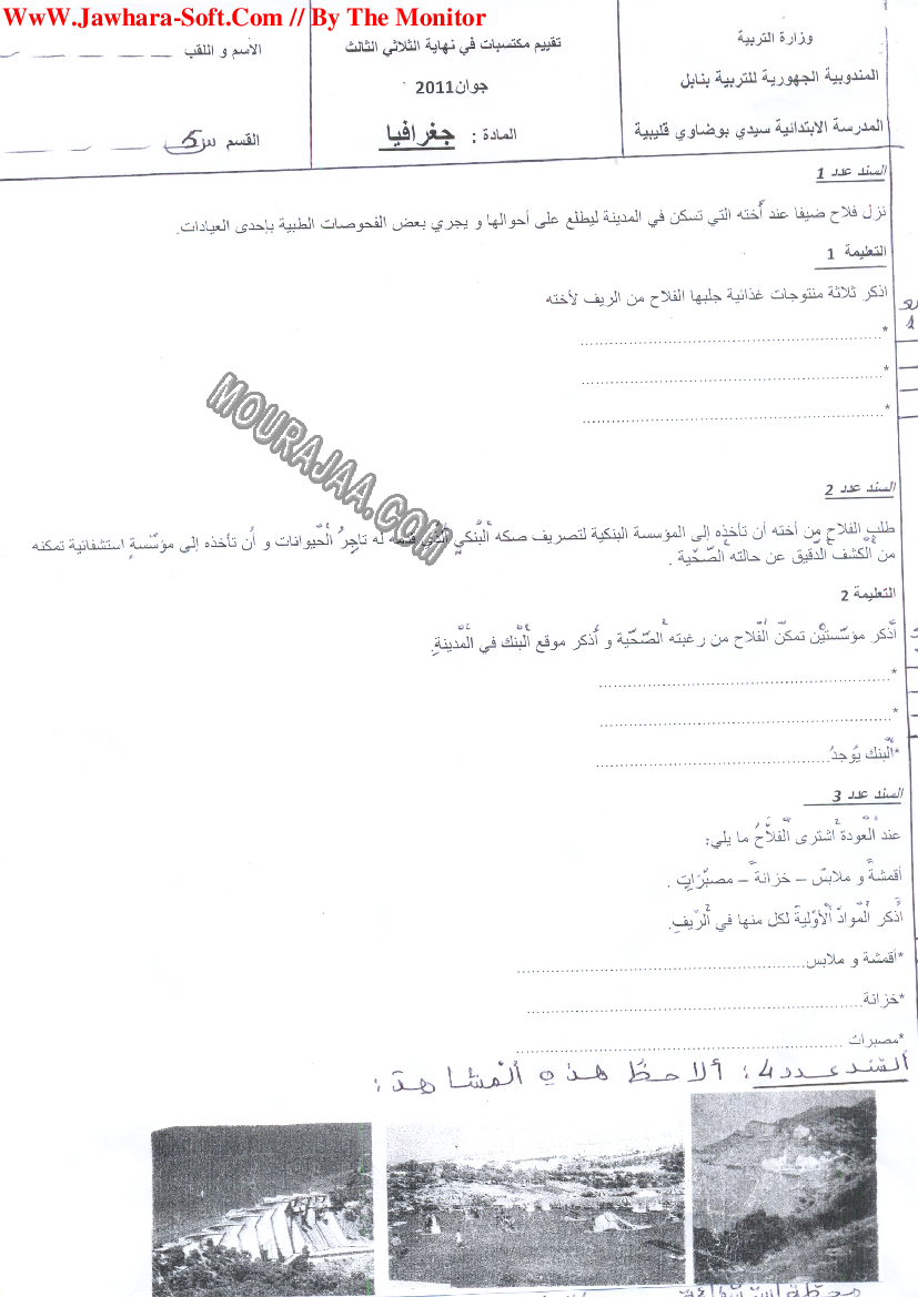 امتحان جغرافيا سنة خامسة ثلاثي الثالث 