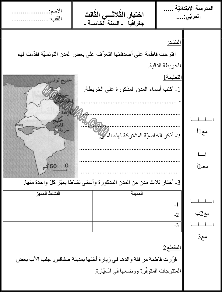 امتحان جغرافيا سنة خامسة ثلاثي الثالث 