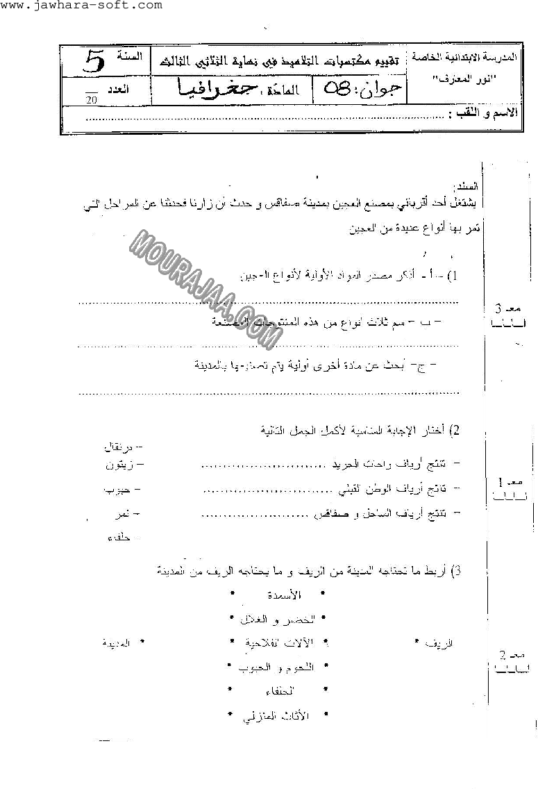 امتحان جغرافيا سنة خامسة ثلاثي الثالث 
