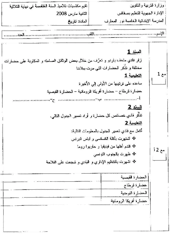 امتحان تاريخ سنة الخامسة الثلاثي الثاني