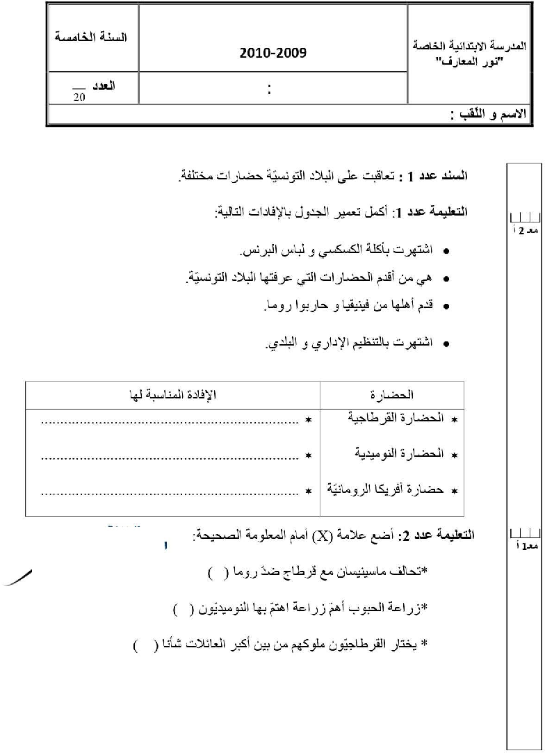 امتحان تاريخ سنة الخامسة الثلاثي الثاني2
