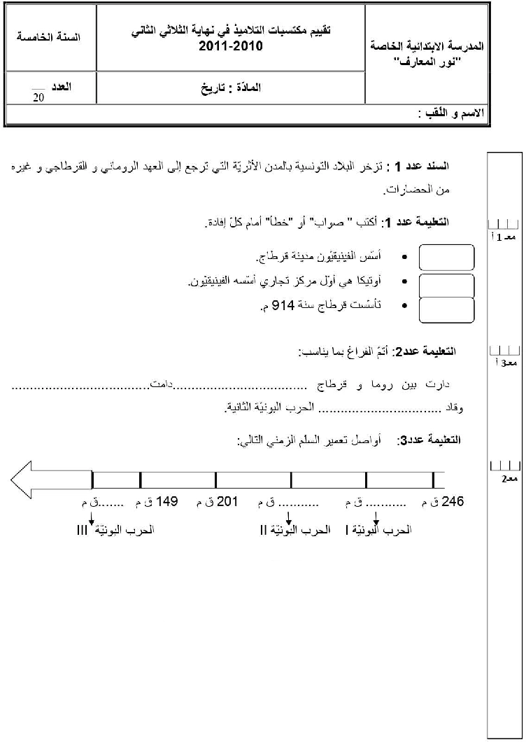 امتحان تاريخ سنة الخامسة الثلاثي الثاني3