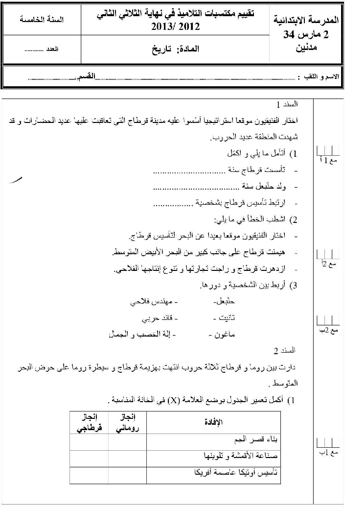 امتحان تاريخ سنة الخامسة الثلاثي الثاني4