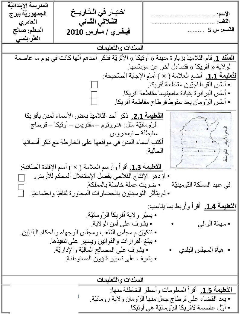 امتحان تاريخ سنة الخامسة الثلاثي الثاني6