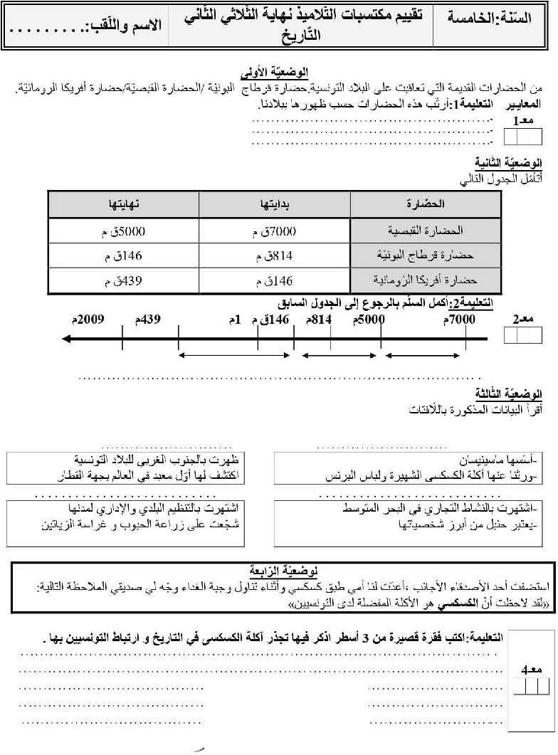 امتحان تاريخ سنة الخامسة الثلاثي الثاني7