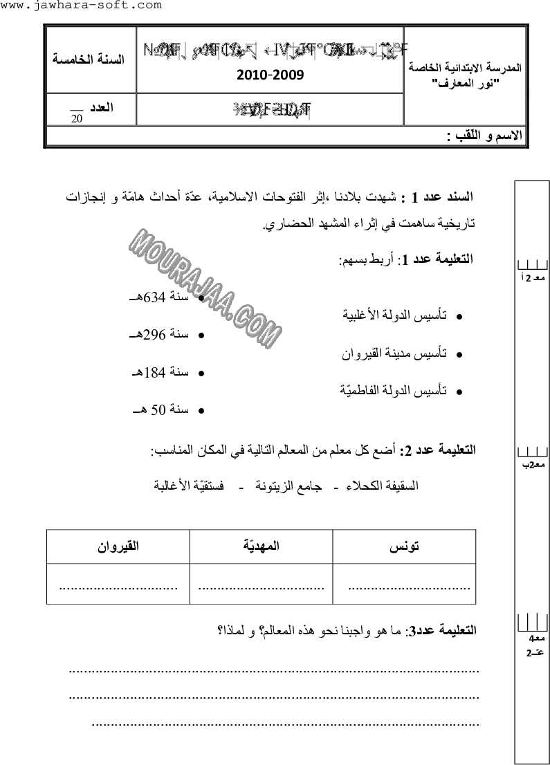 امتحان تاريخ سنة خامسة ثلاثي الثالث 