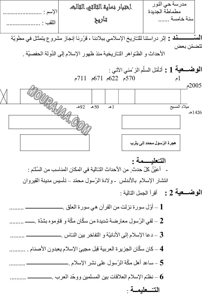 امتحان تاريخ سنة خامسة ثلاثي الثالث 