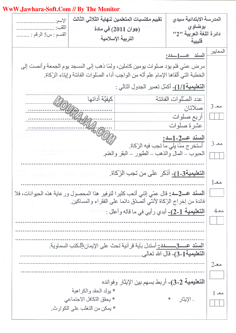 امتحان تربية اسلامية سنة خامسة ثلاثي الثالث 