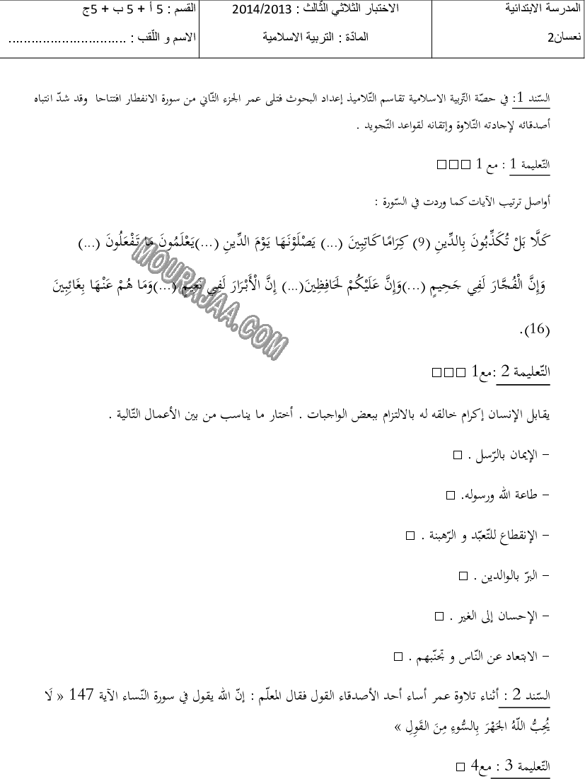 امتحان تربية اسلامية سنة خامسة ثلاثي الثالث 