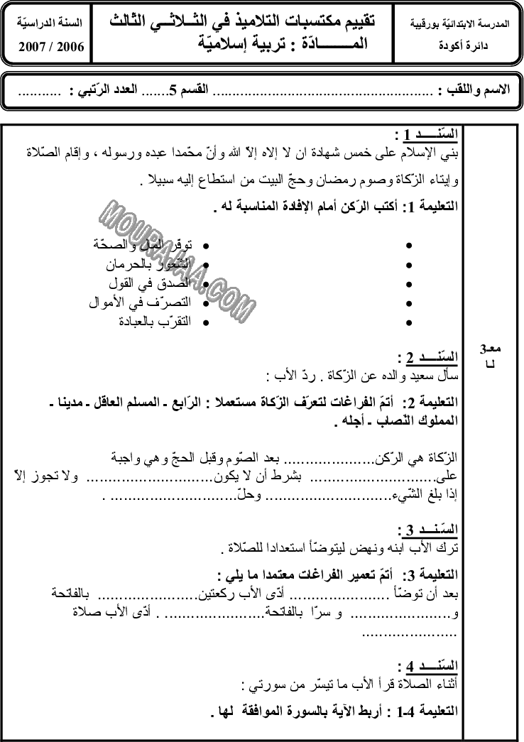 امتحان تربية اسلامية سنة خامسة ثلاثي الثالث 