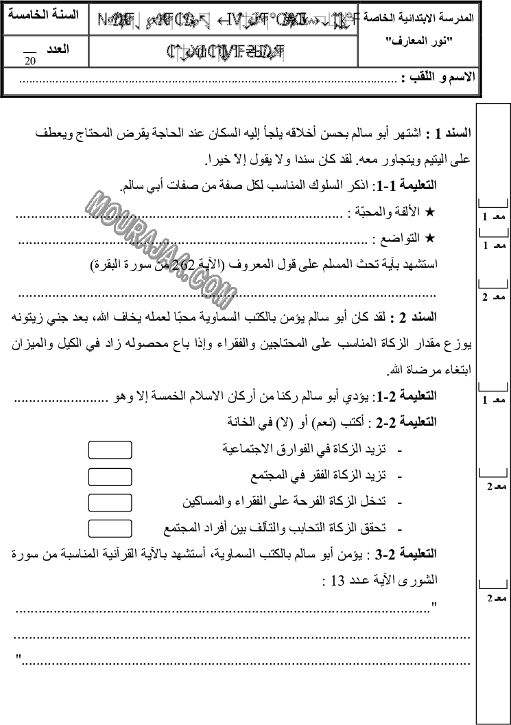 امتحان تربية اسلامية سنة خامسة ثلاثي الثالث 