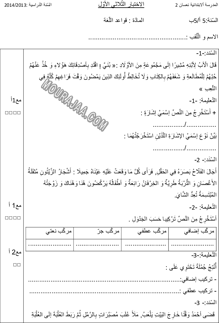 قواعد اللّغة-السنة الخامسة-الثلاثي الأول-2