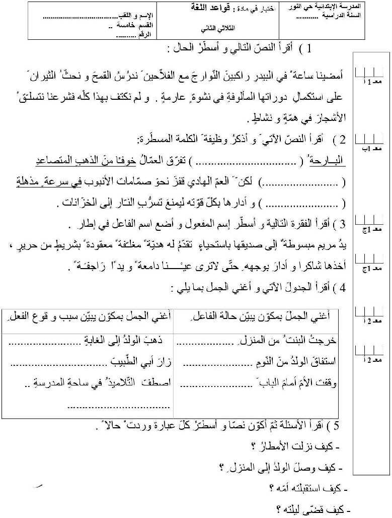 امتحان قواعد اللغة سنة الخامسة الثلاثي الثاني