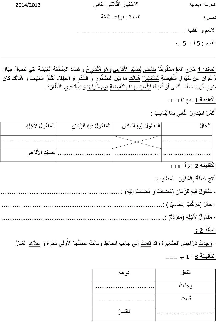 امتحان قواعد اللغة سنة الخامسة الثلاثي الثاني1