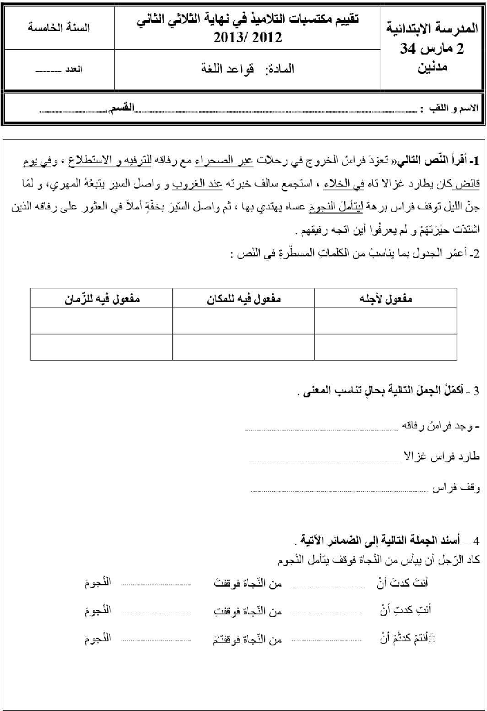 امتحان قواعد اللغة سنة الخامسة الثلاثي الثاني4