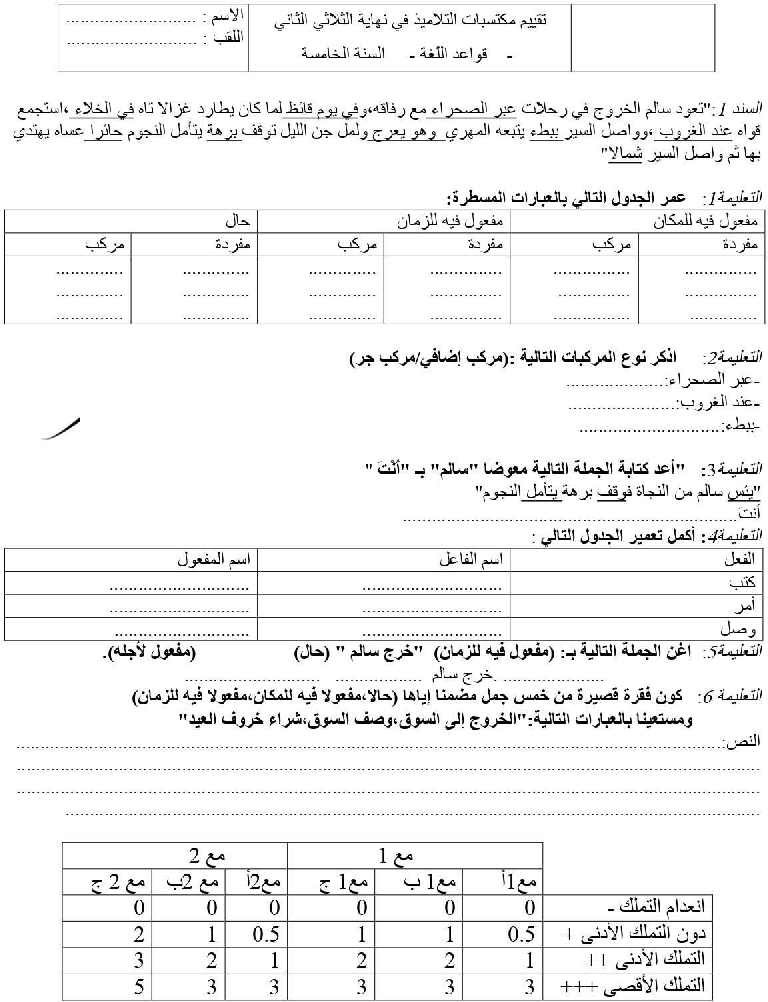امتحان قواعد اللغة سنة الخامسة الثلاثي الثاني5