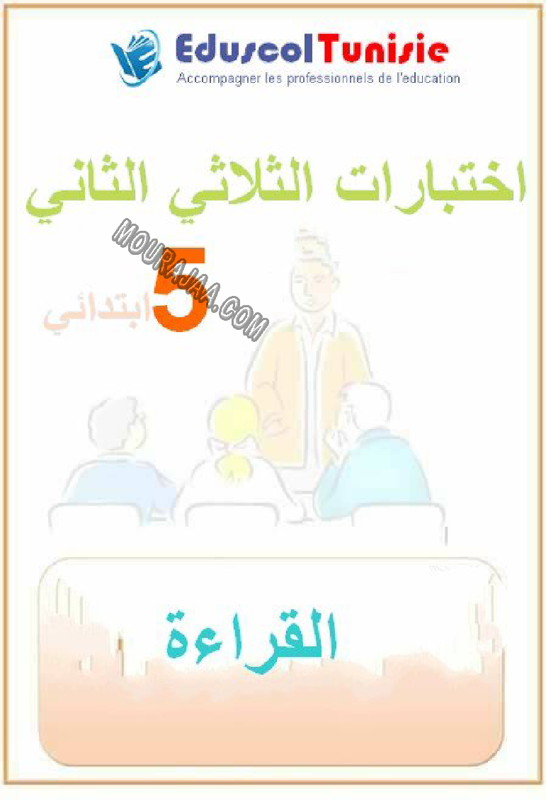القراءة-السنة_الخامسة-امتحانات_الثلاثي_الثاني