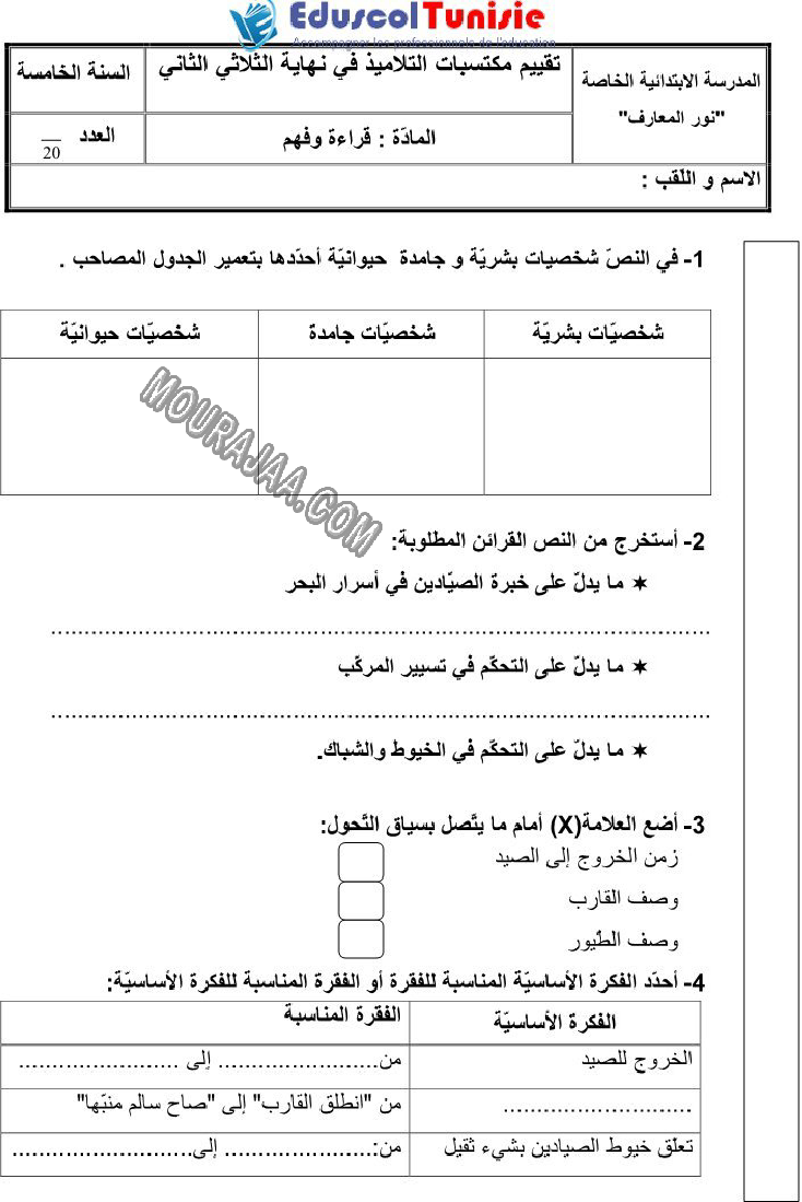 القراءة-السنة_الخامسة-امتحانات_الثلاثي_الثاني