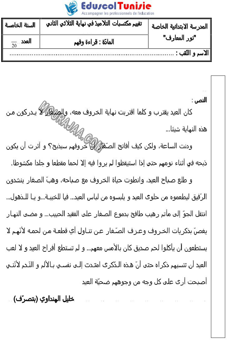 القراءة-السنة_الخامسة-امتحانات_الثلاثي_الثاني