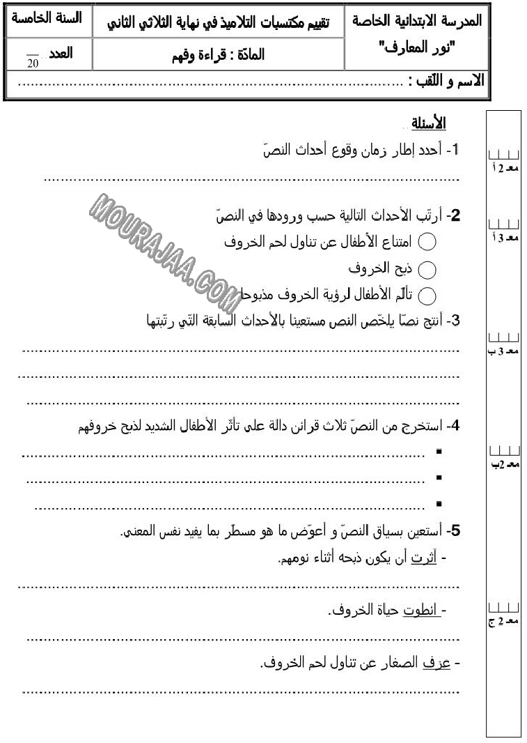 القراءة-السنة_الخامسة-امتحانات_الثلاثي_الثاني