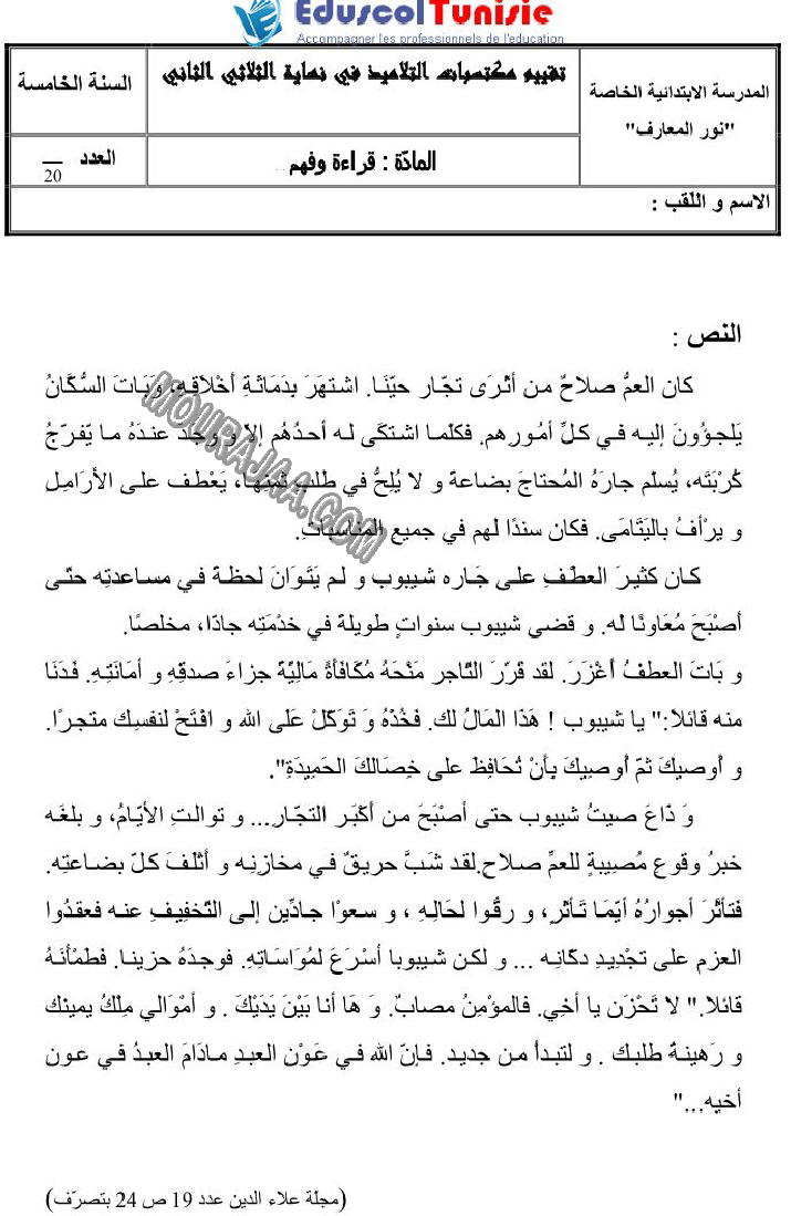 القراءة-السنة_الخامسة-امتحانات_الثلاثي_الثاني