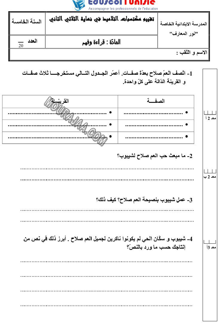 القراءة-السنة_الخامسة-امتحانات_الثلاثي_الثاني