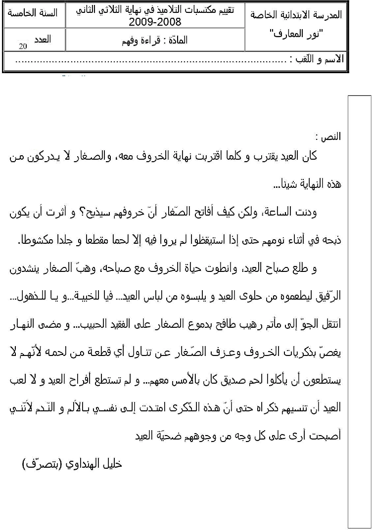 امتحان قراءة و فهم سنة الخامسة الثلاثي الثاني1