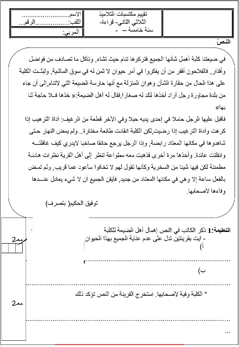 امتحان قراءة و فهم سنة الخامسة الثلاثي الثاني6