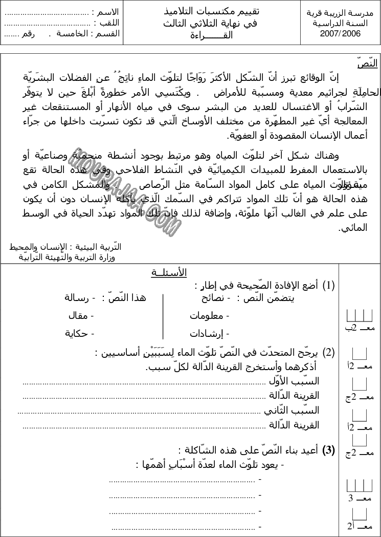 امتحان قراءة سنة خامسة ثلاثي الثالث 