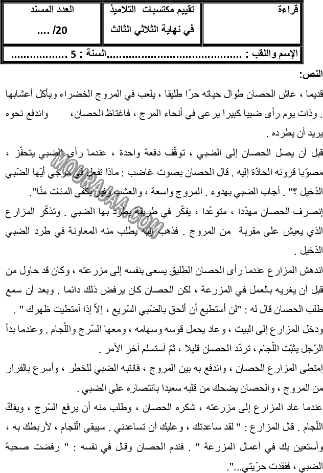 امتحان قراءة سنة خامسة ثلاثي الثالث 