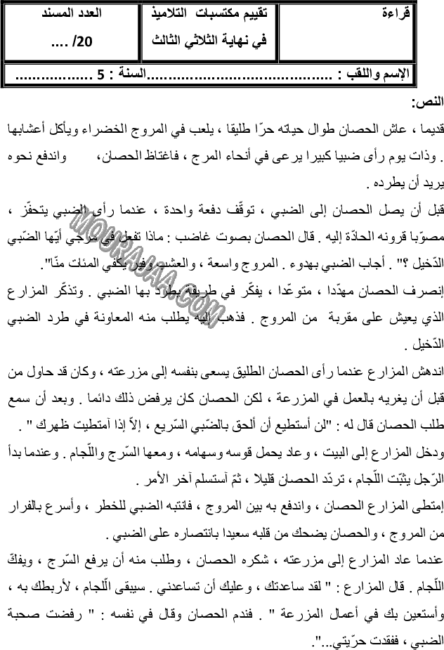 امتحان قراءة سنة خامسة ثلاثي الثالث 