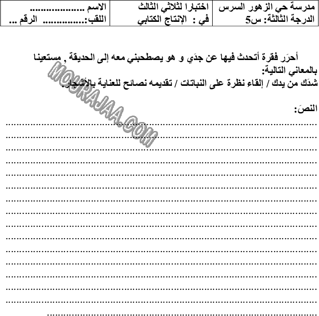 امتحان قراءة سنة خامسة ثلاثي الثالث 