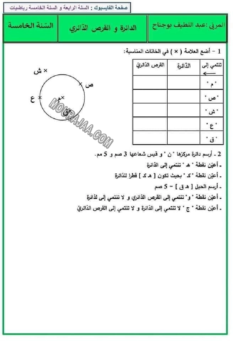 امتحان رياضيات سنة خامسة ثلاثي الاول مع الاصلاح 2022-2